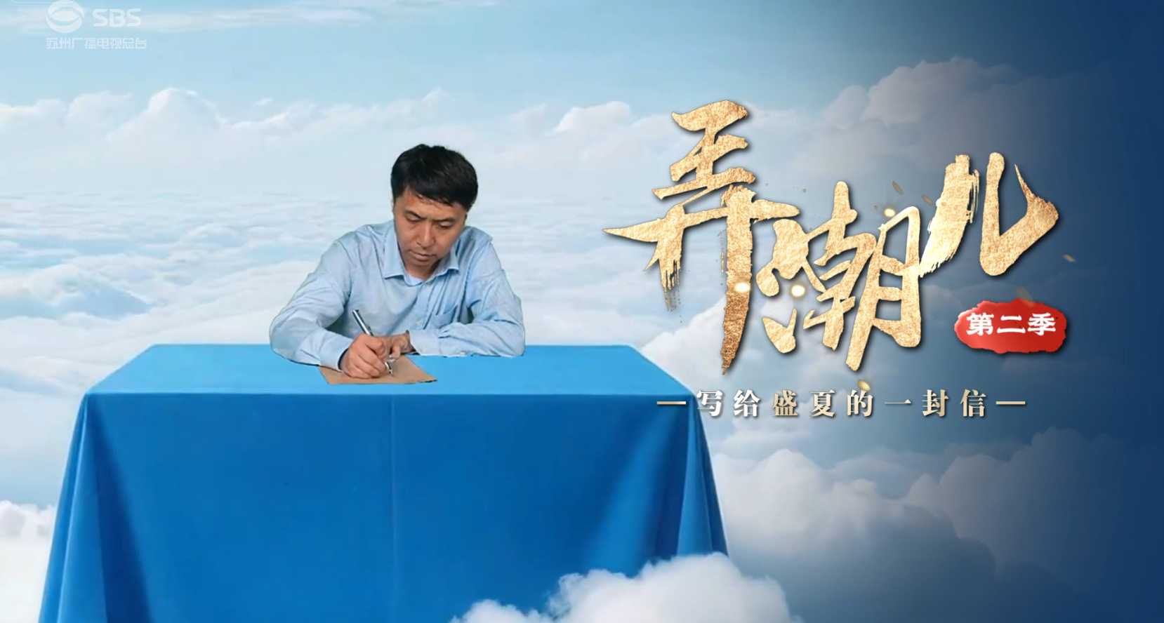 《弄潮儿——写给盛夏的信笺》第二期|王海滨