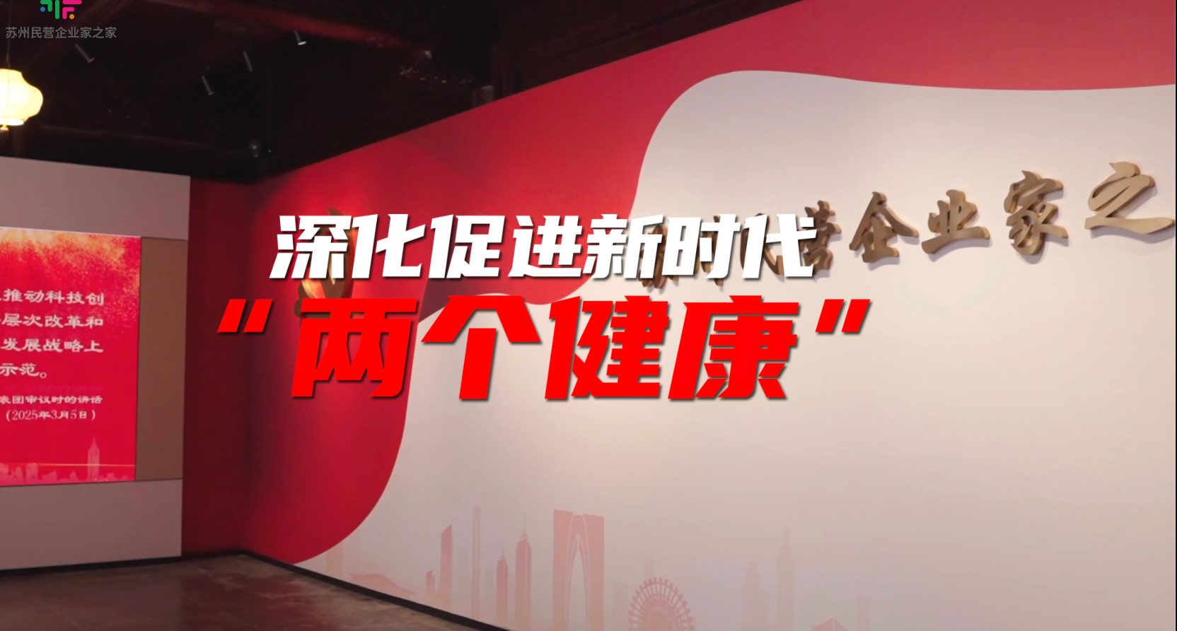苏州民营企业家之家