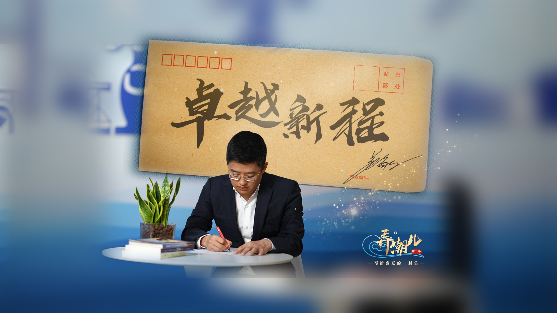 《弄潮儿——写给盛夏的信笺》第三期|吴毅