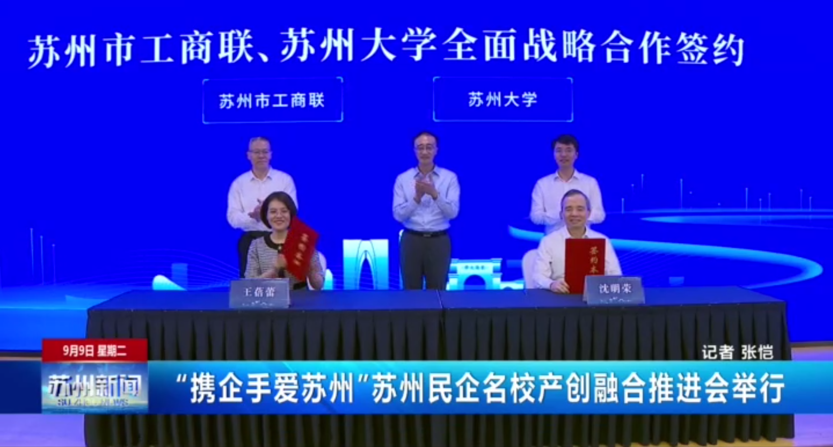 “携企手爱苏州”苏州民企名校产创融合推进会举行