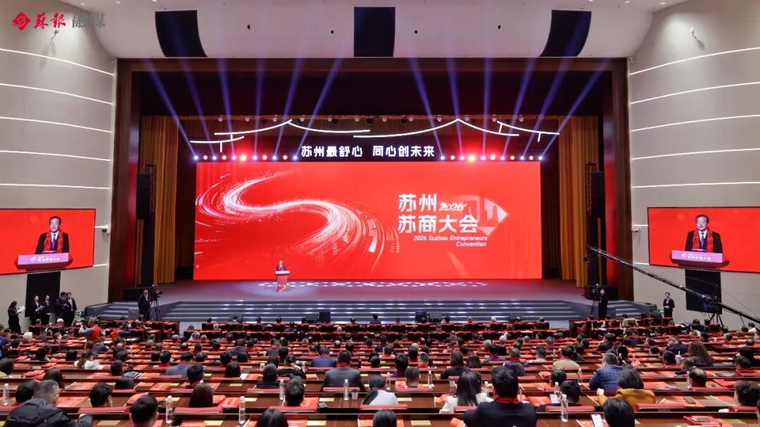2026苏州苏商大会举行